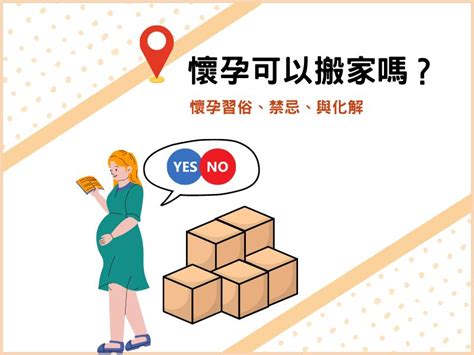 懷孕可以搬家嗎|懷孕可以搬家嗎？孕婦搬家常見習俗及4大禁忌